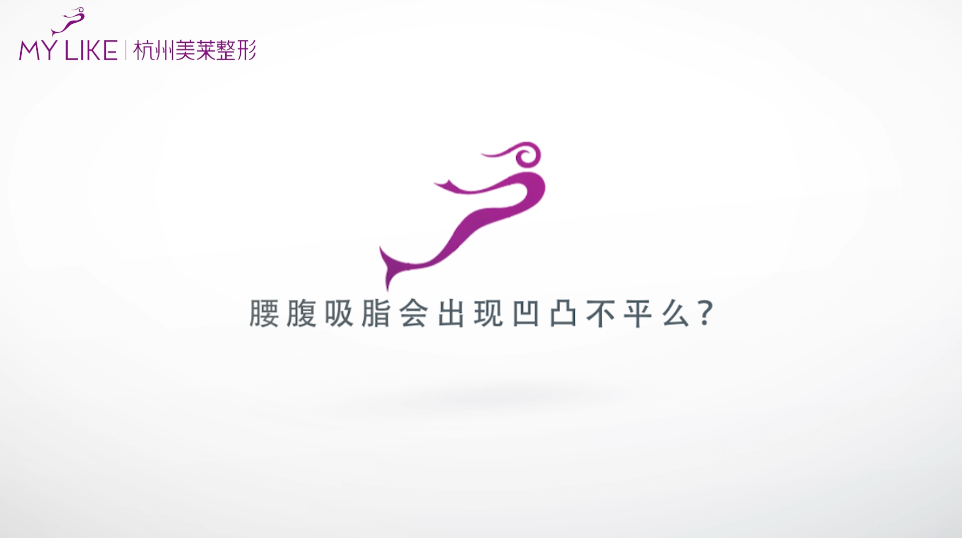 杭州美萊：腰腹環(huán)吸會出現(xiàn)凹凸不平么？