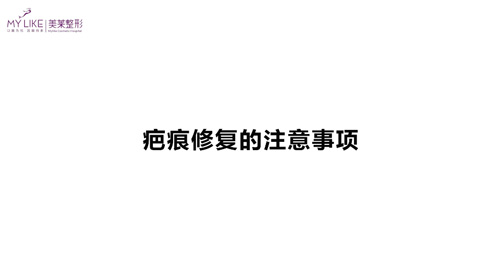 杭州美萊：疤痕修復的注意事項有哪些？
