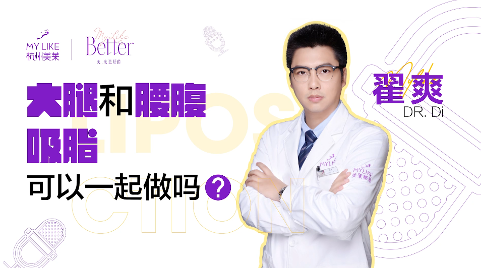 杭州美萊：大腿和腰腹吸脂可以一起做嗎？