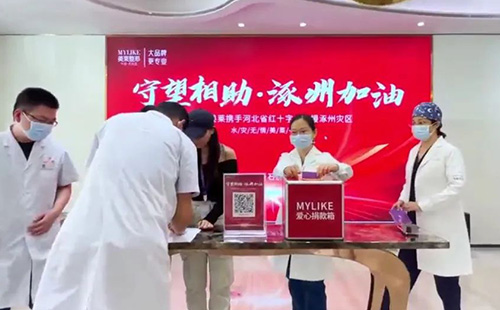 <a href='/sjz/' target='_blank'><u>石家莊美萊</u></a>發(fā)起防汛救災專項募捐活動