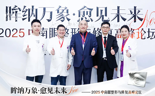 長沙美萊承辦2025中南眼整形與修復高峰論壇圓滿落幕！