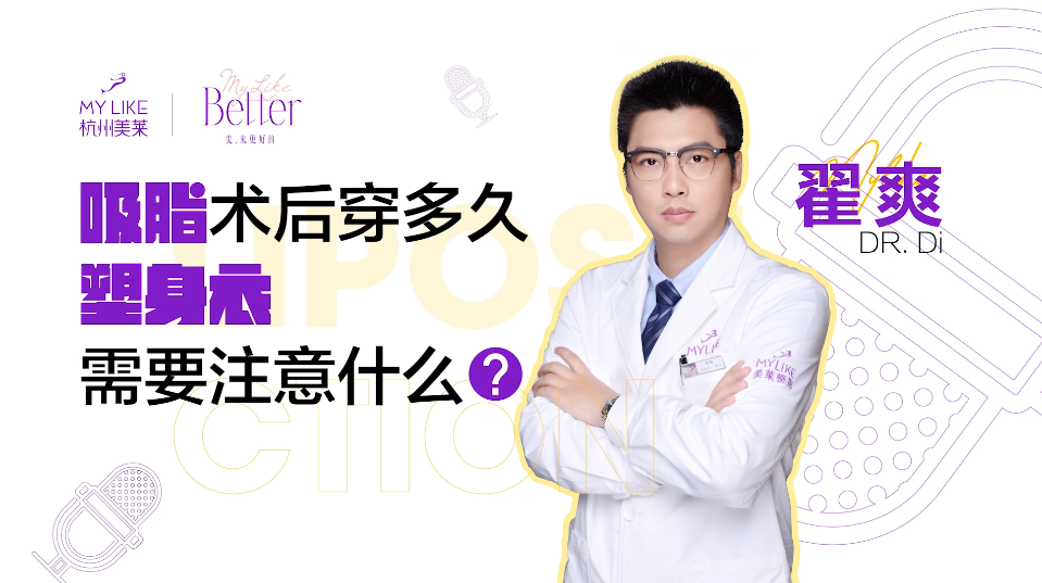 杭州美萊：吸脂術后穿多久塑身衣？