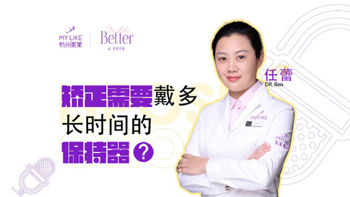 杭州美萊：矯正牙齒需要戴多長時間的保持器？