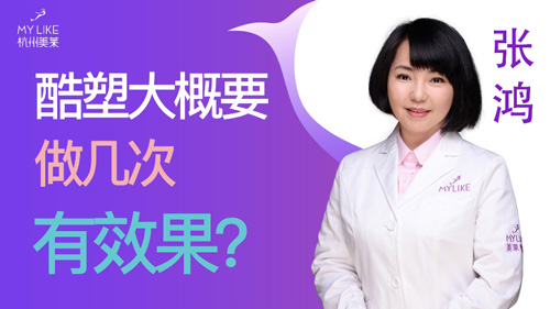 杭州美萊：酷塑大概要做幾次有效果？
