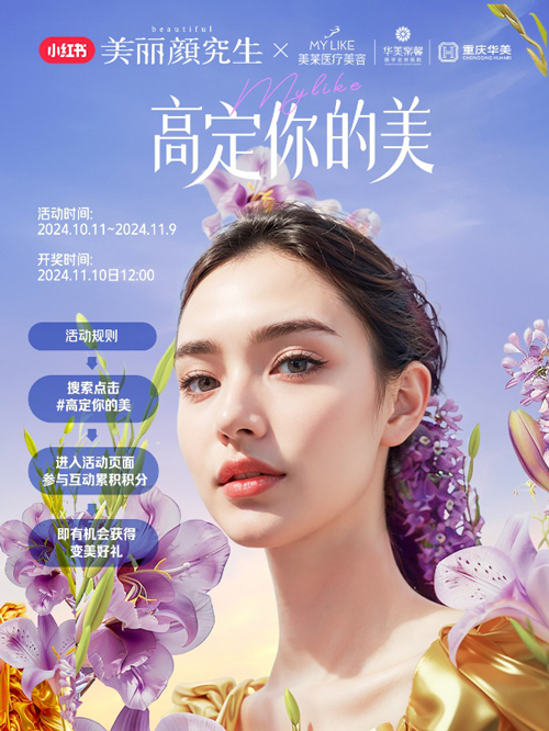 美萊與小紅書攜手打造“美商進階指南”，引領健康審美價值觀 ！