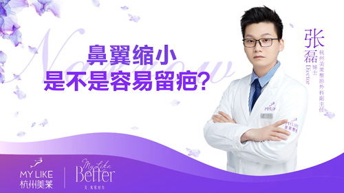 杭州美萊：鼻翼縮小是不是容易留疤？