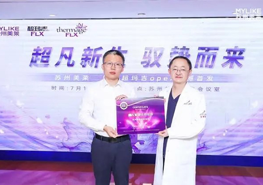 蘇州美萊成功舉辦Thermage舒感超瑪吉OPEX量身設(shè)計(jì)美學(xué)全新發(fā)布會(huì)！