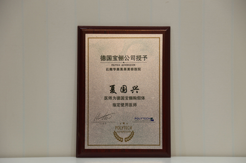 夏國興，德國寶儷胸假體指定使用醫(yī)生