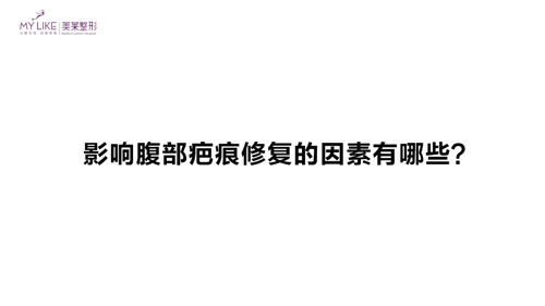 杭州美萊：影響腹部疤痕修復的因素有哪些？