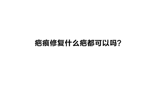杭州美萊：疤痕修復什么疤都可以嗎？