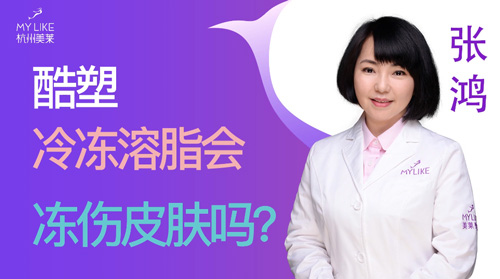 杭州美萊：酷塑冷凍溶脂會凍傷皮膚嗎？