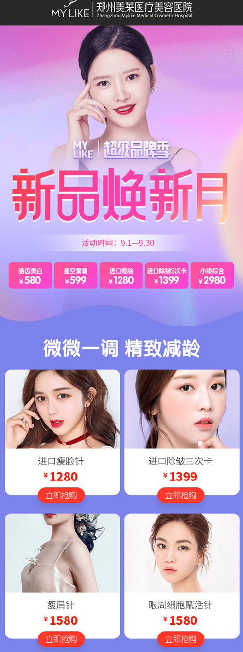 <a href='/zz/' target='_blank'><u>鄭州美萊</u></a>超級(jí)品牌季，新品煥新月