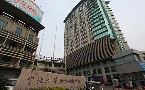 寧波大學附屬第一醫(yī)院整形科
