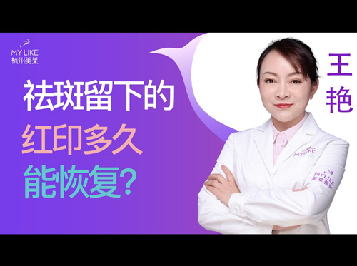 杭州美萊：祛斑留下的紅印多久能恢復？
