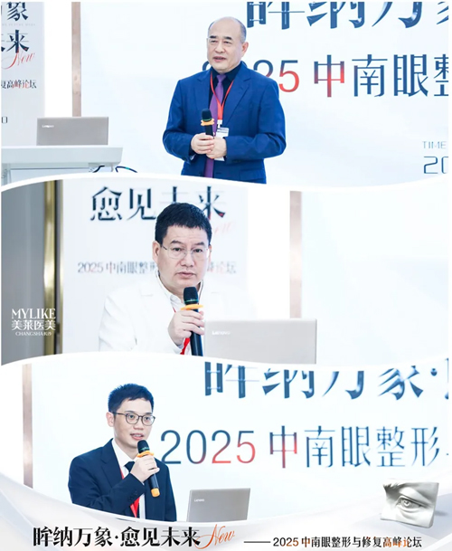 長沙美萊承辦2025中南眼整形與修復高峰論壇圓滿落幕！