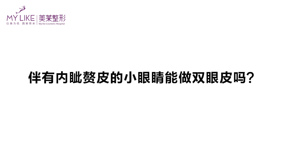 杭州美萊：伴有內眥贅皮的眼睛能做雙眼皮嗎？