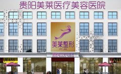 貴陽哪家整形醫(yī)院做皮秒激光去雀斑效果好??？2024排名更新推薦美萊！
