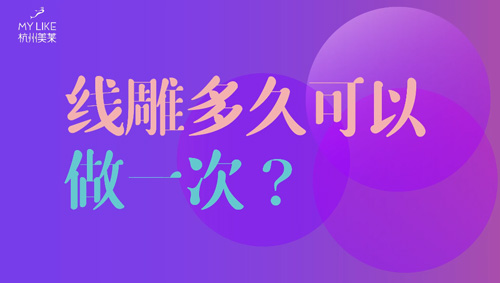 杭州美萊：提升多久可以做一次？