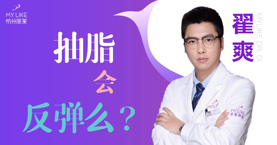 杭州美萊：抽脂減肥會反彈么？