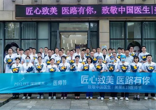 第七個(gè)中國(guó)醫(yī)師節(jié)，深圳美萊舉辦“匠心致美 醫(yī)路有你 ”主題活動(dòng)！