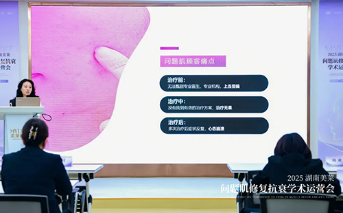 2025湖南美萊問(wèn)題肌抗衰學(xué)術(shù)運(yùn)營(yíng)會(huì)圓滿(mǎn)召開(kāi)！聚焦學(xué)術(shù)·共同蓄勢(shì)！