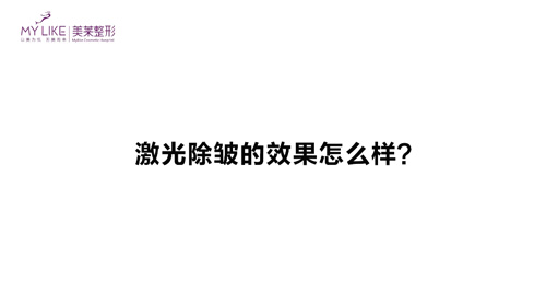 杭州美萊：激光除皺的效果怎么樣？