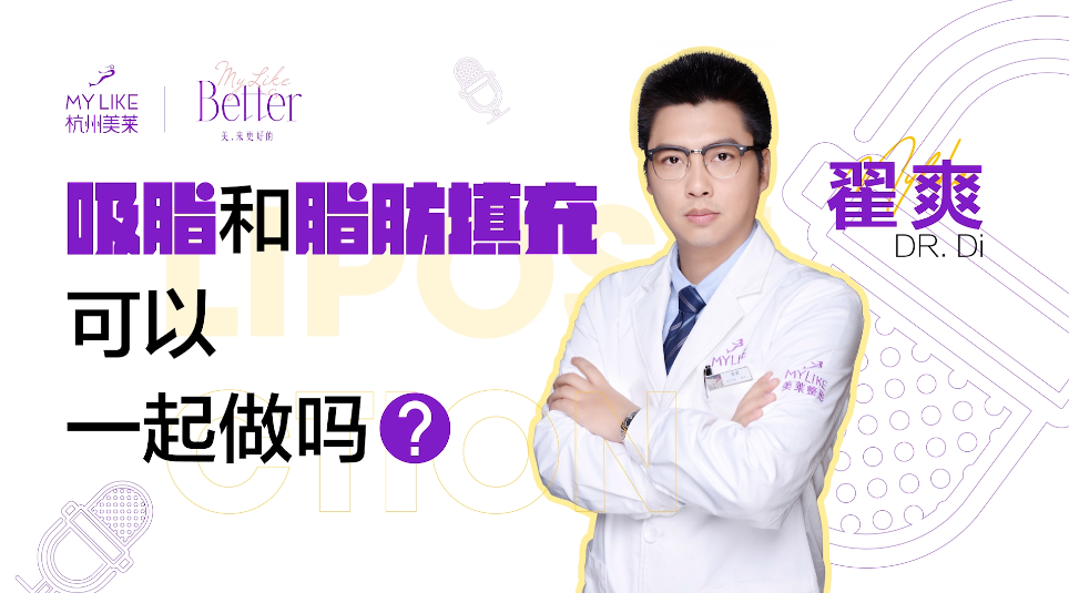 杭州美萊：吸脂和脂肪填充可以一起做嗎？
