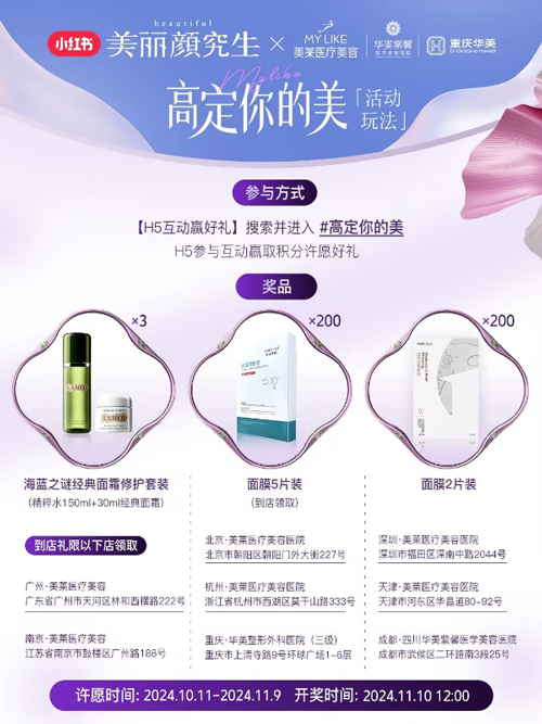美萊與小紅書攜手打造“美商進階指南”， 引領健康審美價值觀 ！