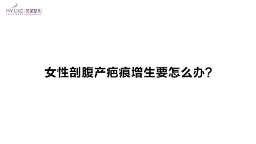 杭州美萊：女性剖腹產(chǎn)疤痕增生要怎么辦？