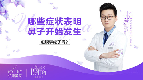 杭州美萊：鼻部整形術后包膜攣縮的癥狀有哪些？
